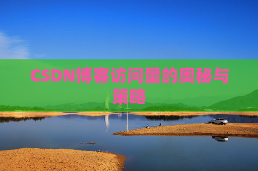 CSDN博客访问量的奥秘与策略